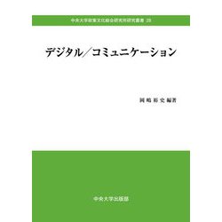 デジタル/コミュニケーション(中央大学政策文化総合研究所研究叢書) [全集叢書]