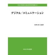デジタル/コミュニケーション(中央大学政策文化総合研究所研究叢書) [全集叢書]