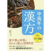 中高年の漢方 [単行本]