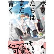 ボクたちはまだ青く(シャルルコミックス) [コミック]