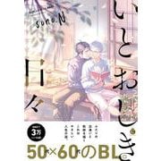 いとおしき日々(シャルルコミックス) [コミック]