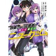 自重しない元勇者の強くて楽しいニューゲーム 11(ヤングジャンプコミックス) [コミック]