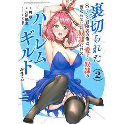 裏切られたSランク冒険者の俺は、愛する奴隷の彼女らと共に奴隷だけのハーレムギルドを作る 2(ヤングジャンプコミックス) [コミック]