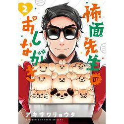 怖面先生のおしながき<２>(ゲッサン少年サンデーコミックス) [コミック]