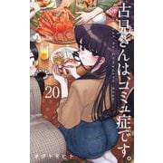 古見さんは、コミュ症です。<２０>(少年サンデーコミックス) [コミック]