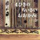 4ひきのちいさいおおかみ [絵本]