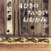 4ひきのちいさいおおかみ [絵本]