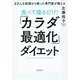 食べて寝るだけ!「カラダ最適化」ダイエット [単行本]