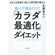 食べて寝るだけ!「カラダ最適化」ダイエット [単行本]