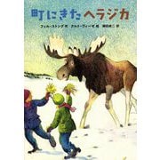 町にきたヘラジカ [単行本]