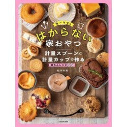ゆーママのはからない家おやつ―計量スプーンと計量カップで作る楽ちんレシピ55 [単行本]