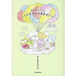 もくもくちゃん　いつでもきみのままがいい。<1> [単行本]
