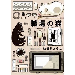 職場の猫 [単行本]