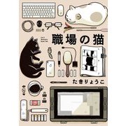 職場の猫 [単行本]