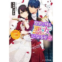 歴史に残る悪女になるぞ〈2〉―悪役令嬢になるほど王子の溺愛は加速するようです!(ビーズログ文庫) [文庫]