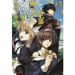 もう全部俺一人でいいんじゃないか？奴隷殺しの聖杯使い（ギフトメーカー）（UG novels） [単行本]