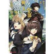 もう全部俺一人でいいんじゃないか？奴隷殺しの聖杯使い（ギフトメーカー）（UG novels） [単行本]