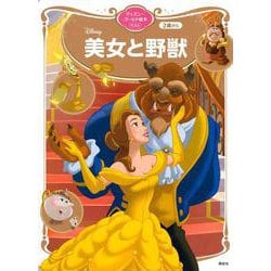 美女と野獣　ディズニーゴールド絵本ベスト(ディズニーゴールド絵本) [ムックその他]