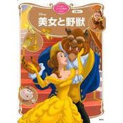 美女と野獣　ディズニーゴールド絵本ベスト(ディズニーゴールド絵本) [ムックその他]