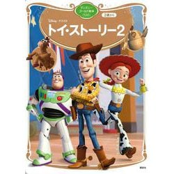 トイ・ストーリー2　ディズニーゴールド絵本ベスト(ディズニーゴールド絵本) [ムックその他]