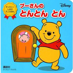 プーさんの　とんとん　とん（ディズニーブックス）　ディズニー　しかけミニえほん [ムックその他]
