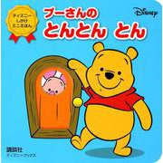 プーさんの　とんとん　とん（ディズニーブックス）　ディズニー　しかけミニえほん [ムックその他]