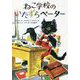 ねこ学校のいたずらペーター [単行本]