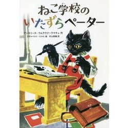 ねこ学校のいたずらペーター [単行本]