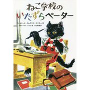 ねこ学校のいたずらペーター [単行本]
