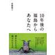10年後の福島からあなたへ [単行本]