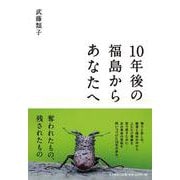 10年後の福島からあなたへ [単行本]