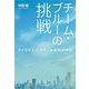 チーム・ブルーの挑戦―命と向き合う「やまと診療所」の物語 [単行本]