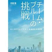 チーム・ブルーの挑戦―命と向き合う「やまと診療所」の物語 [単行本]