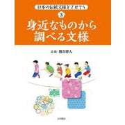 身近なものから調べる文様(日本の伝統文様をさがそう〈3〉) [全集叢書]