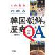 これならわかる韓国・朝鮮の歴史Q&A 第2版 [単行本]