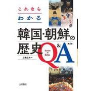 これならわかる韓国・朝鮮の歴史Q&A 第2版 [単行本]