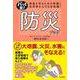 パッと見!防災ブック―家族を守るための準備と生存率を上げる豆知識! [単行本]