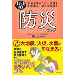 パッと見!防災ブック―家族を守るための準備と生存率を上げる豆知識! [単行本]