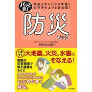 パッと見!防災ブック―家族を守るための準備と生存率を上げる豆知識! [単行本]