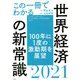 この一冊でわかる世界経済の新常識〈2021〉 [単行本]