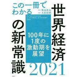 この一冊でわかる世界経済の新常識〈2021〉 [単行本]