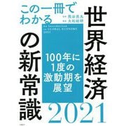 この一冊でわかる世界経済の新常識〈2021〉 [単行本]