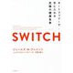 SWITCH スイッチ―オートファジーで手に入れる究極の健康長寿 [単行本]