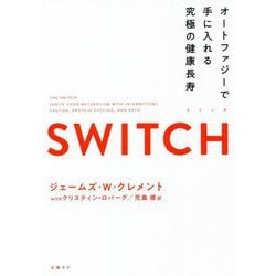 SWITCH スイッチ―オートファジーで手に入れる究極の健康長寿 [単行本]