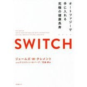 SWITCH スイッチ―オートファジーで手に入れる究極の健康長寿 [単行本]