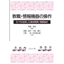 教職・情報機器の操作―ICTを活用した教材開発・授業設計 [単行本]