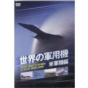 DVD 世界の軍用機 米軍機編 [磁性媒体など]