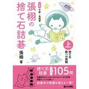 張栩の捨て石詰碁〈上〉捨て石 数への挑戦 [全集叢書]