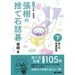 張栩の捨て石詰碁〈下〉捨て石 特選詰碁 [全集叢書]