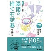 張栩の捨て石詰碁〈下〉捨て石 特選詰碁 [全集叢書]